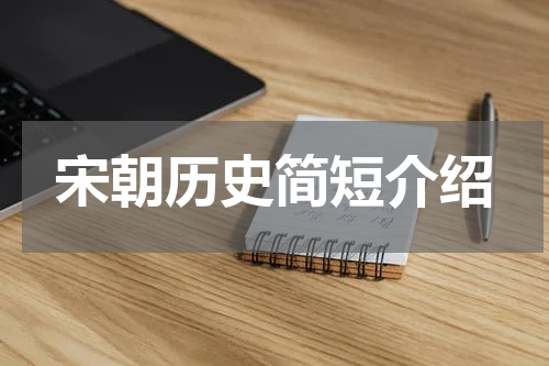 宋朝历史简短介绍