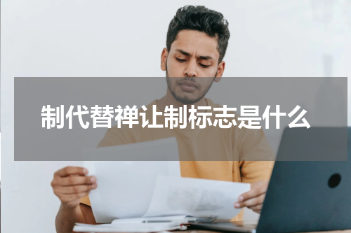 制代替禅让制标志是什么