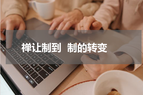 禅让制到  制的转变