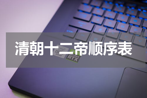 清朝十二帝顺序表