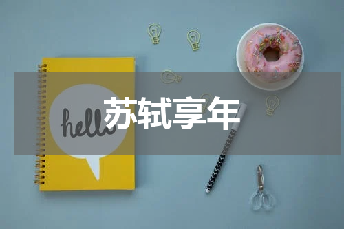 苏轼享年