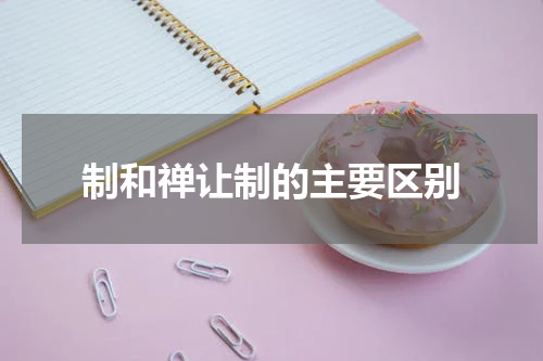 制和禅让制的主要区别