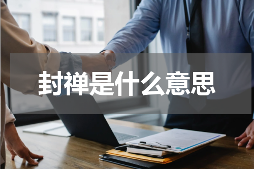 封禅是什么意思