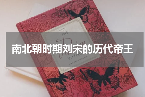 南北朝时期刘宋的历代帝王