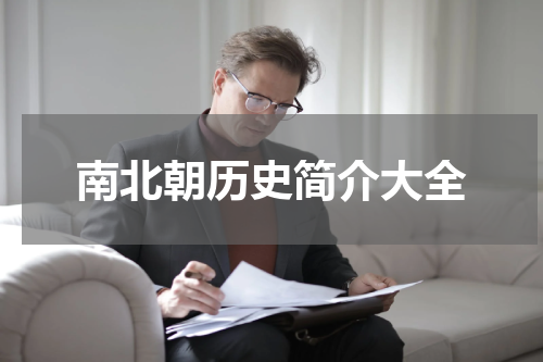 南北朝历史简介大全