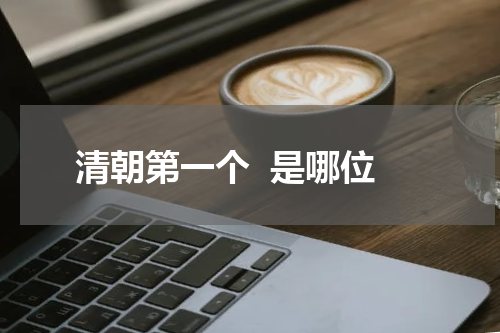 清朝第一个  是哪位