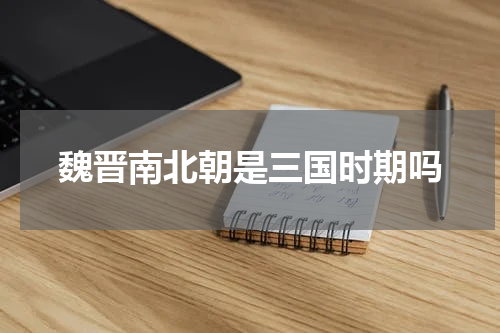 魏晋南北朝是三国时期吗