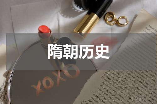 隋朝历史