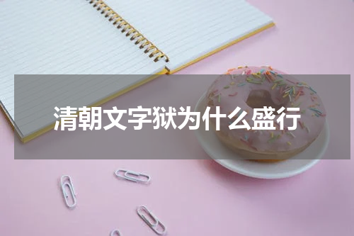 清朝文字狱为什么盛行