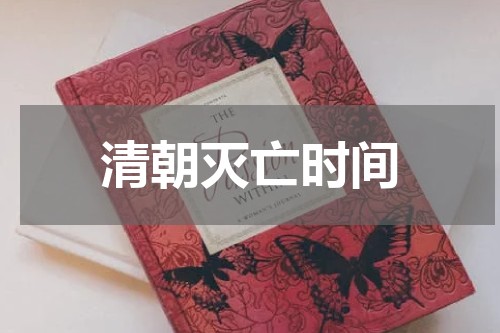 清朝灭亡时间