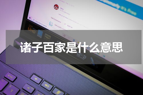 诸子百家是什么意思