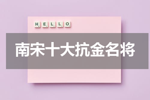 南宋十大抗金名将