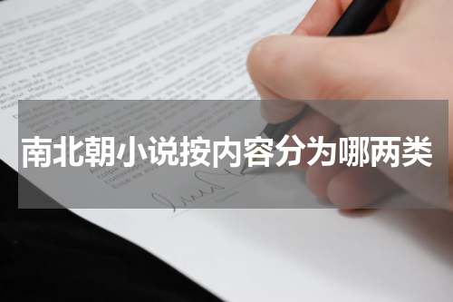 南北朝小说按内容分为哪两类