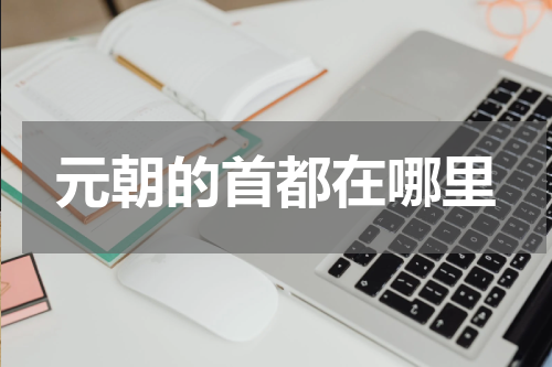 元朝的首都在哪里