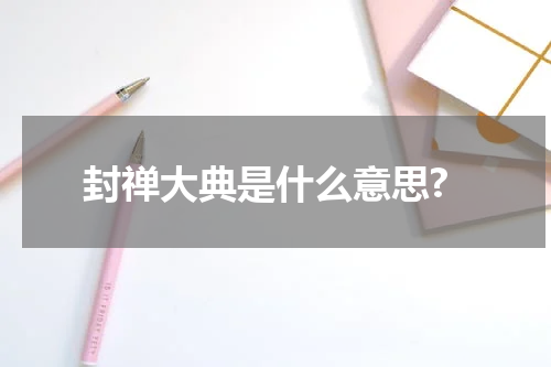 封禅大典是什么意思?