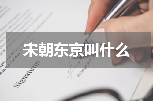 宋朝东京叫什么