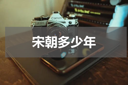 宋朝多少年