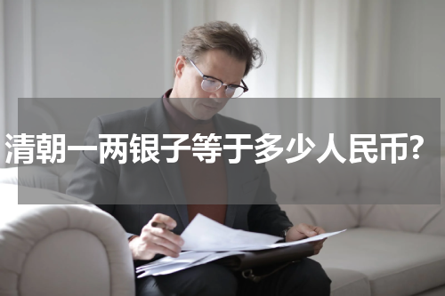 清朝一两银子等于多少人民币?