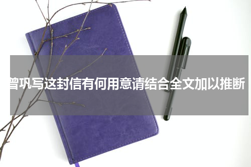 曾巩写这封信有何用意请结合全文加以推断