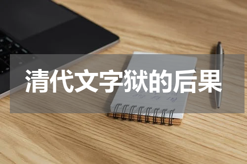 清代文字狱的后果