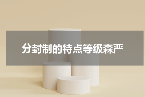 分封制的特点等级森严
