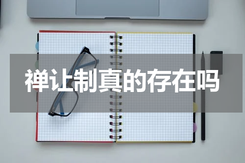 禅让制真的存在吗