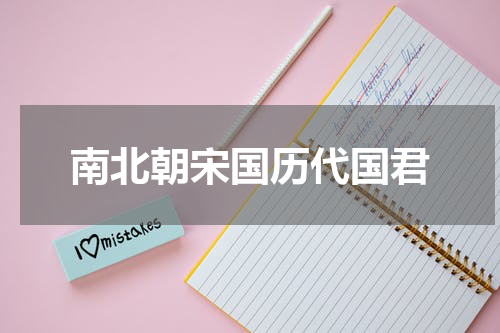 南北朝宋国历代国君