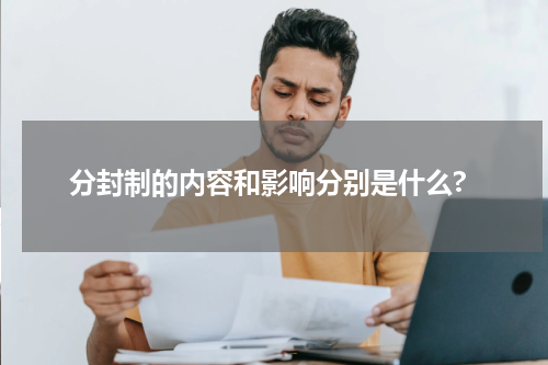 分封制的内容和影响分别是什么?
