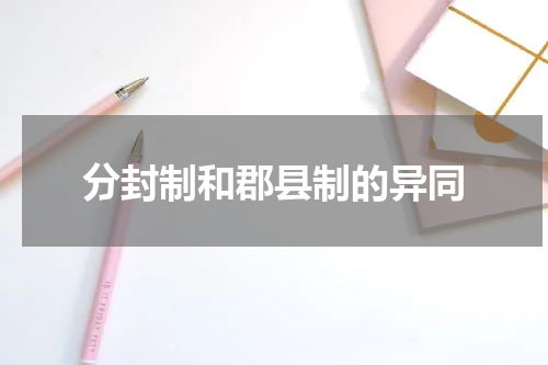 分封制和郡县制的异同