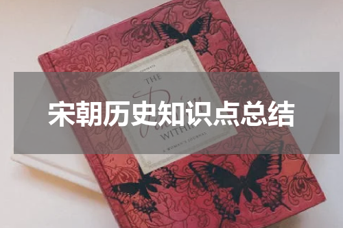 宋朝历史知识点总结