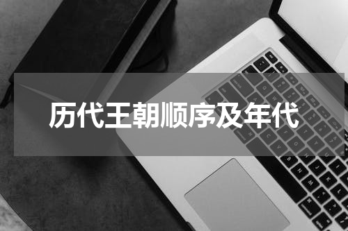 历代王朝顺序及年代