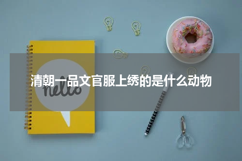 清朝一品文官服上绣的是什么动物