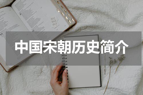 中国宋朝历史简介