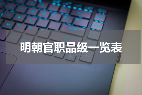 明朝官职品级一览表