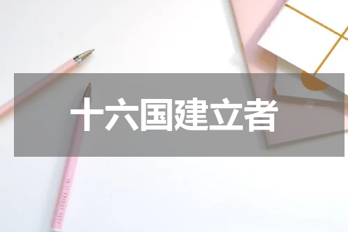 十六国建立者