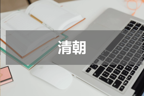 清朝