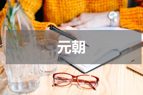 元朝