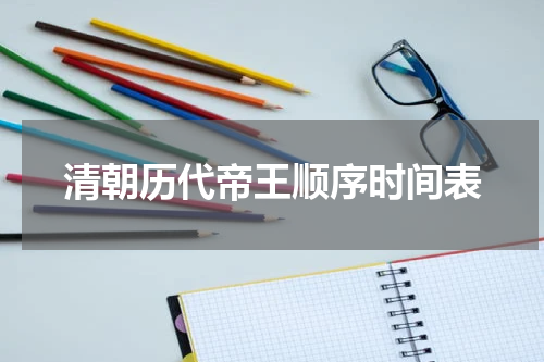 清朝历代帝王顺序时间表