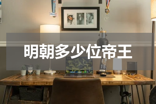明朝多少位帝王