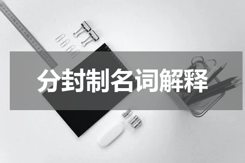 分封制名词解释