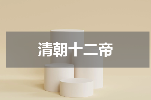 清朝十二帝