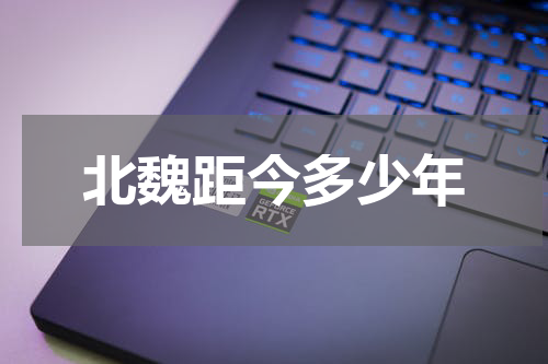 北魏距今多少年