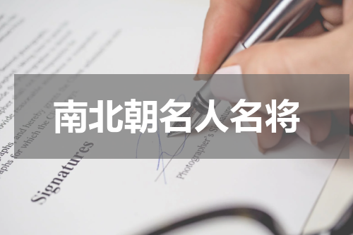 南北朝名人名将