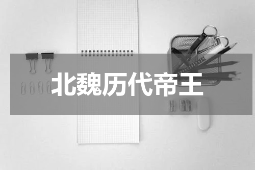 北魏历代帝王