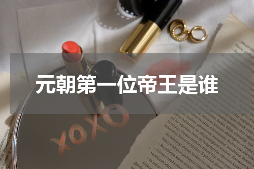 元朝第一位帝王是谁