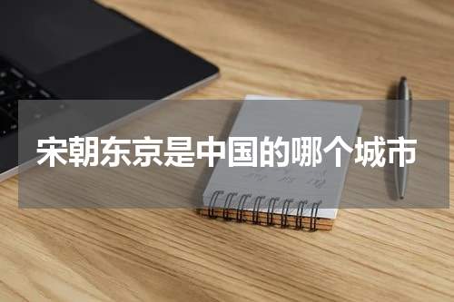 宋朝东京是中国的哪个城市