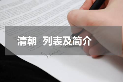 清朝  列表及简介