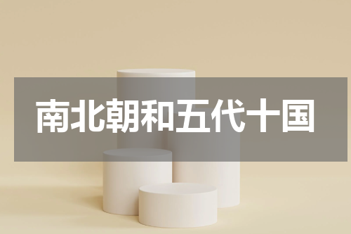 南北朝和五代十国
