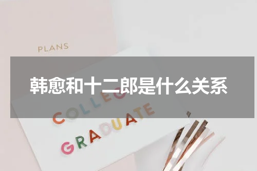韩愈和十二郎是什么关系