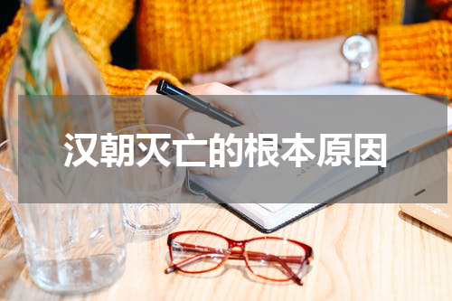 汉朝灭亡的根本原因